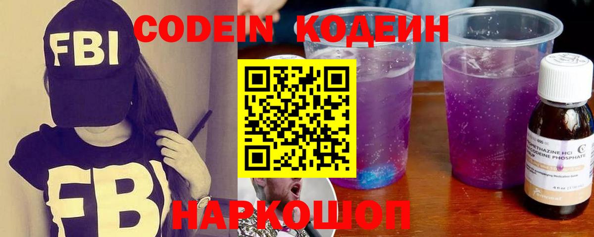 Codein напиток Lean (лин) Качканар